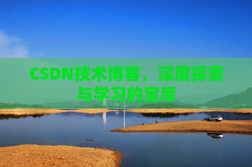 CSDN技术博客，深度探索与学习的宝库